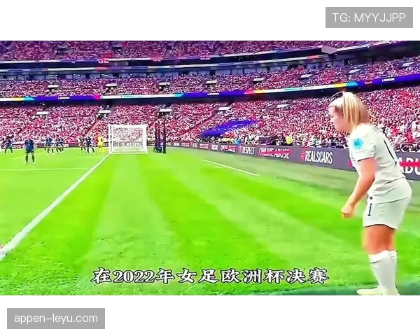 英格兰女足欧洲杯表现抢眼，争冠之路愈发热力十足