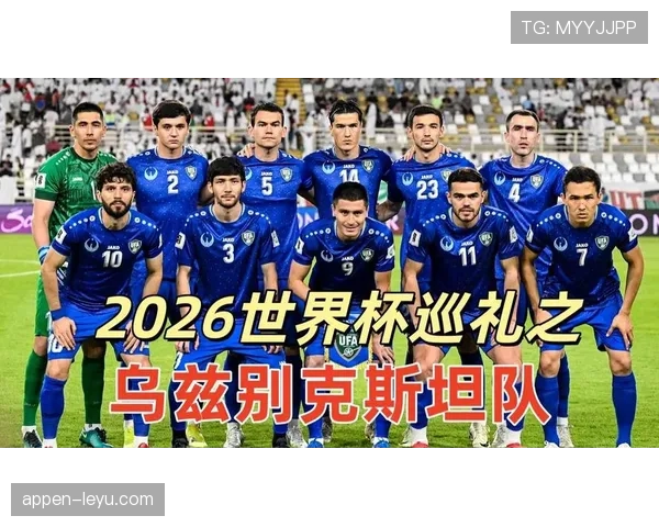 2026世界杯乌兹别克斯坦能否创造历史首次晋级正赛