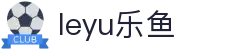 LEYU乐鱼体育 | 足篮电竞全面支持_leyu.com